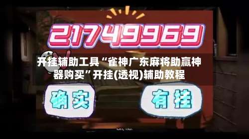 开挂辅助工具“雀神广东麻将助赢神器购买”开挂(透视)辅助教程-第1张图片