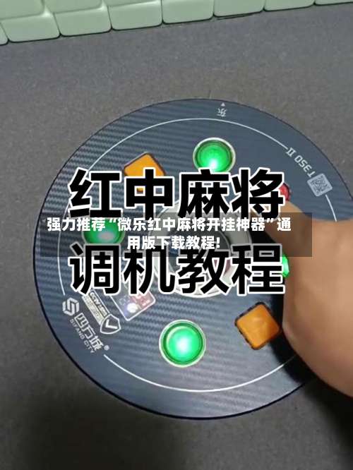 强力推荐“微乐红中麻将开挂神器”通用版下载教程!-第1张图片