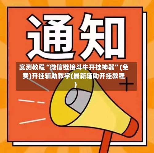 实测教程“微信链接斗牛开挂神器”(免费)开挂辅助教学(最新辅助开挂教程)-第1张图片