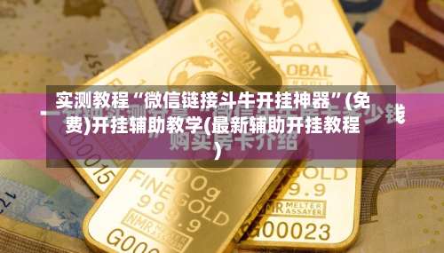 实测教程“微信链接斗牛开挂神器”(免费)开挂辅助教学(最新辅助开挂教程)-第2张图片