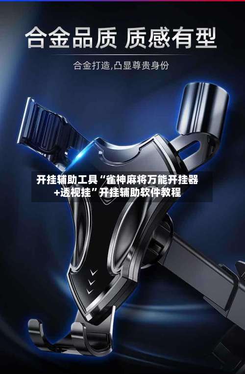 开挂辅助工具“雀神麻将万能开挂器+透视挂”开挂辅助软件教程-第1张图片