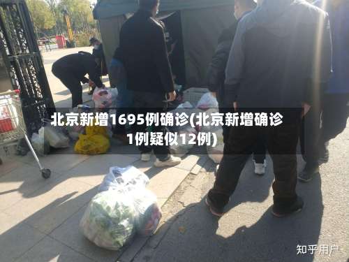 北京新增1695例确诊(北京新增确诊1例疑似12例)-第2张图片