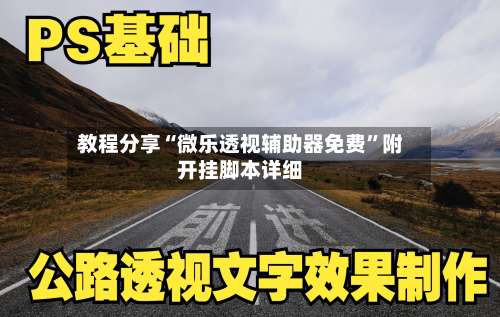 教程分享“微乐透视辅助器免费	”附开挂脚本详细-第1张图片