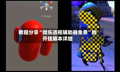 教程分享“微乐透视辅助器免费”附开挂脚本详细-第3张图片