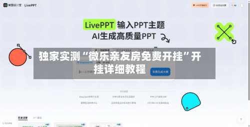 独家实测“微乐亲友房免费开挂”开挂详细教程-第2张图片