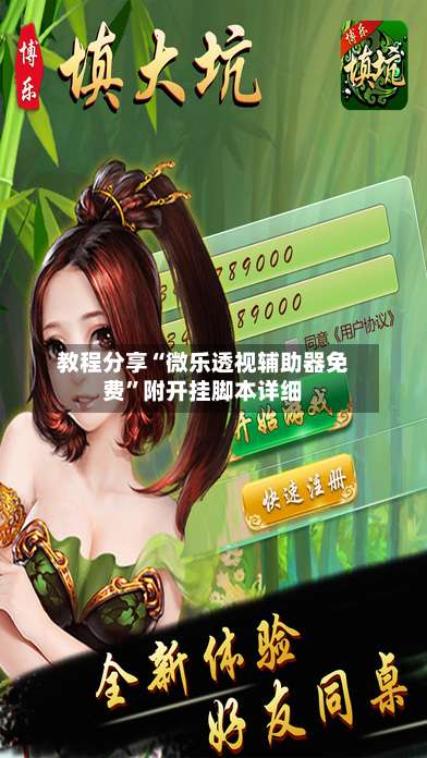 教程分享“微乐透视辅助器免费”附开挂脚本详细-第2张图片