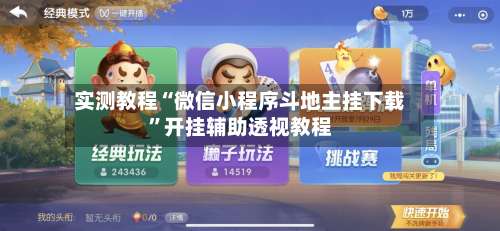 实测教程“微信小程序斗地主挂下载”开挂辅助透视教程-第1张图片