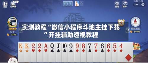 实测教程“微信小程序斗地主挂下载	”开挂辅助透视教程-第2张图片