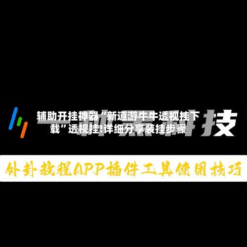 辅助开挂神器“新道游牛牛透视挂下载	”透视挂!详细分享装挂步骤-第1张图片