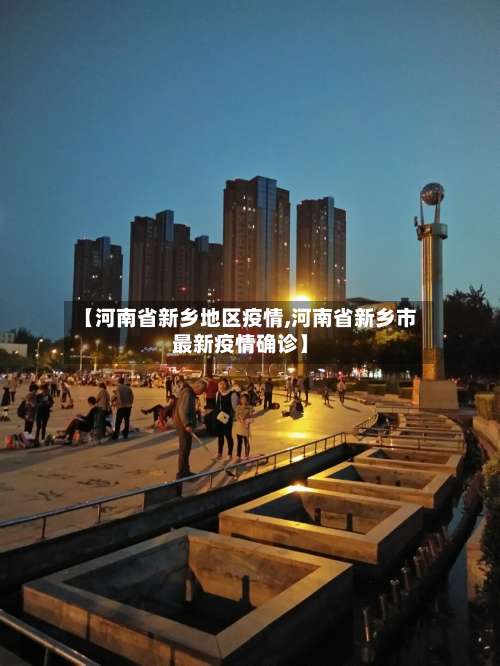 【河南省新乡地区疫情,河南省新乡市最新疫情确诊】-第2张图片