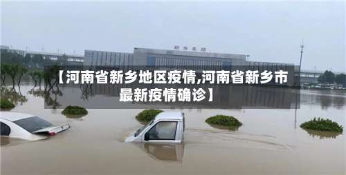 【河南省新乡地区疫情,河南省新乡市最新疫情确诊】-第3张图片