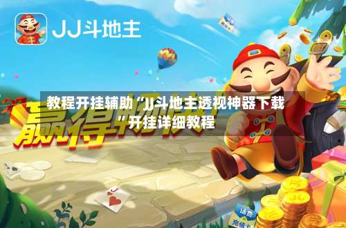 教程开挂辅助“JJ斗地主透视神器下载	”开挂详细教程-第2张图片