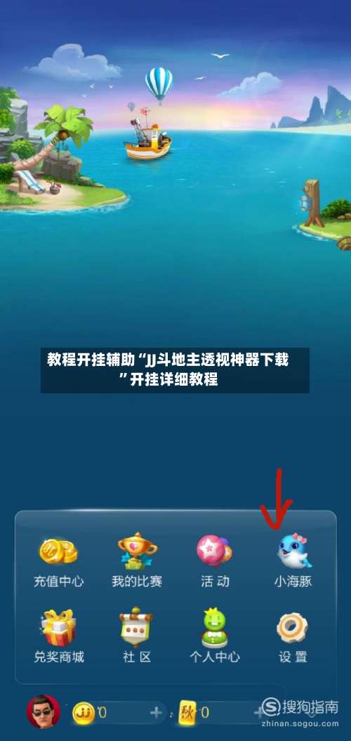 教程开挂辅助“JJ斗地主透视神器下载”开挂详细教程-第1张图片