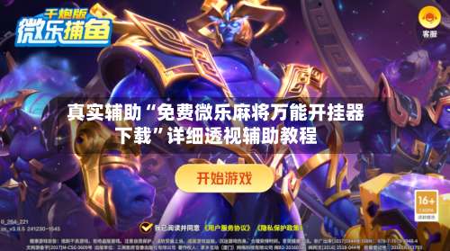 真实辅助“免费微乐麻将万能开挂器下载”详细透视辅助教程-第1张图片