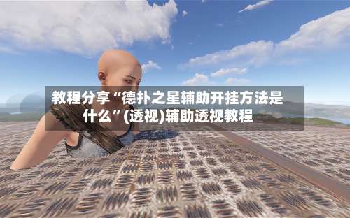 教程分享“德扑之星辅助开挂方法是什么”(透视)辅助透视教程-第2张图片