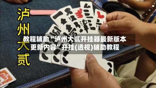 教程辅助“泸州大贰开挂器最新版本更新内容”开挂(透视)辅助教程-第2张图片