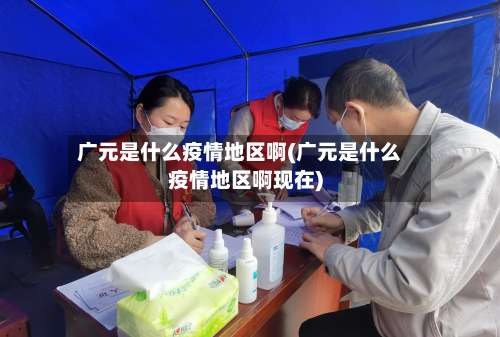 广元是什么疫情地区啊(广元是什么疫情地区啊现在)-第2张图片