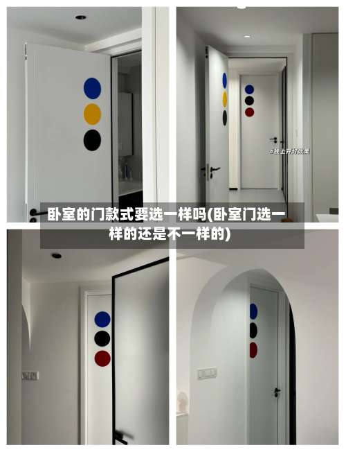 卧室的门款式要选一样吗(卧室门选一样的还是不一样的)-第3张图片