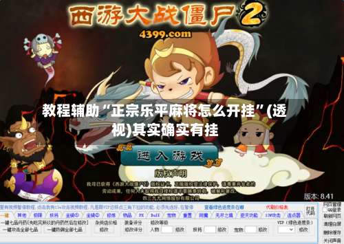 教程辅助“正宗乐平麻将怎么开挂”(透视)其实确实有挂-第2张图片