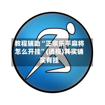 教程辅助“正宗乐平麻将怎么开挂	”(透视)其实确实有挂-第1张图片
