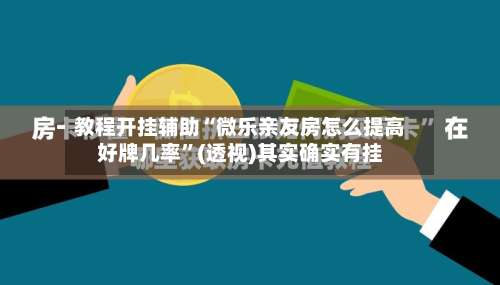 教程开挂辅助“微乐亲友房怎么提高好牌几率”(透视)其实确实有挂-第2张图片