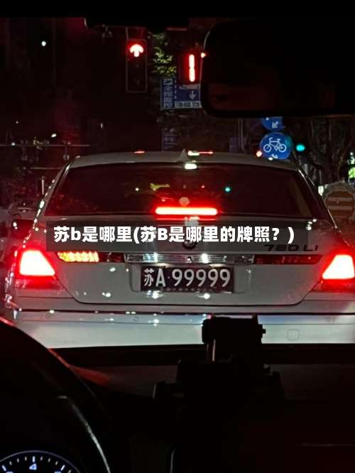 苏b是哪里(苏B是哪里的牌照?)-第1张图片