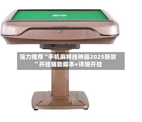 强力推荐“手机麻将挂神器2025新款”开挂辅助脚本+详细开挂-第1张图片