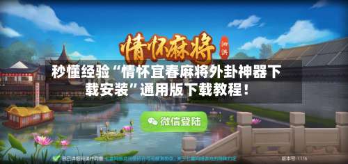 秒懂经验“情怀宜春麻将外卦神器下载安装	”通用版下载教程！-第1张图片