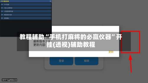 教程辅助“手机打麻将的必赢仪器	”开挂(透视)辅助教程-第1张图片