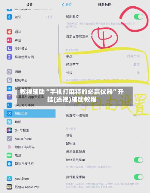 教程辅助“手机打麻将的必赢仪器”开挂(透视)辅助教程-第2张图片