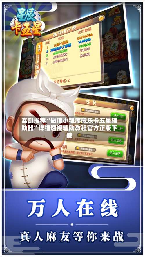 实测推荐“微信小程序微乐卡五星辅助器	”详细透视辅助教程官方正版下载-第1张图片