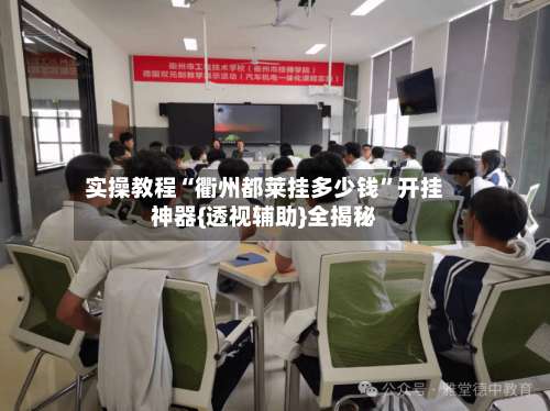 实操教程“衢州都莱挂多少钱	”开挂神器{透视辅助}全揭秘-第1张图片