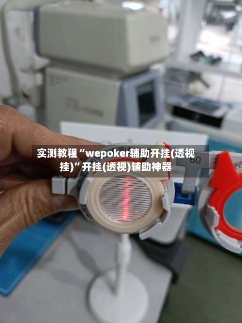 实测教程“wepoker辅助开挂(透视挂)	”开挂(透视)辅助神器-第3张图片