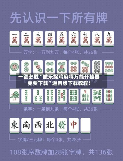 一键必胜“微乐捉鸡麻将万能开挂器免费下载”通用版下载教程！-第3张图片