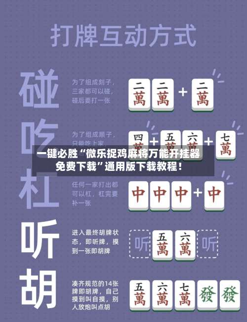 一键必胜“微乐捉鸡麻将万能开挂器免费下载”通用版下载教程！-第1张图片