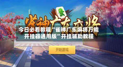 今日必看教程“雀神广东麻将万能开挂器通用版	”开挂辅助教程-第1张图片