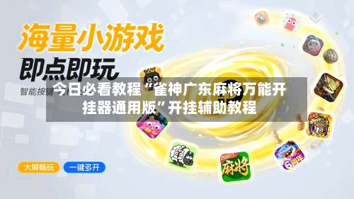 今日必看教程“雀神广东麻将万能开挂器通用版”开挂辅助教程-第3张图片