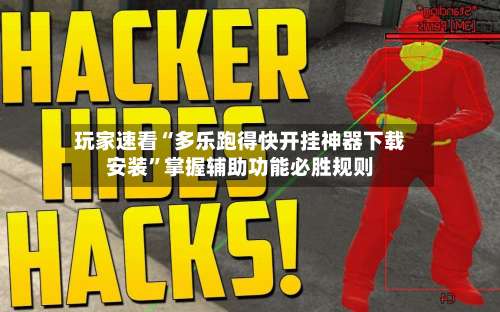 玩家速看“多乐跑得快开挂神器下载安装”掌握辅助功能必胜规则-第1张图片