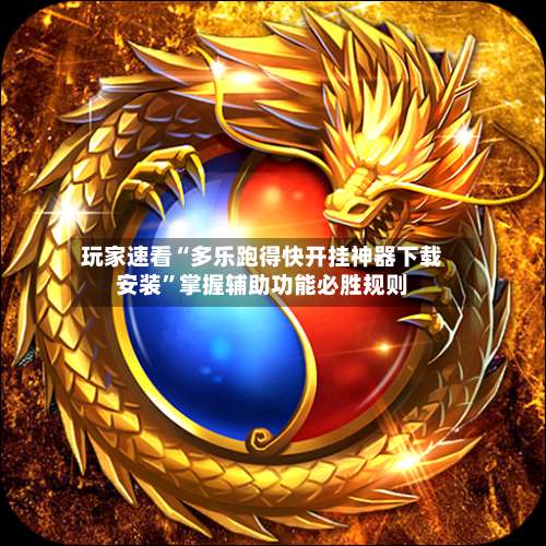 玩家速看“多乐跑得快开挂神器下载安装	”掌握辅助功能必胜规则-第2张图片