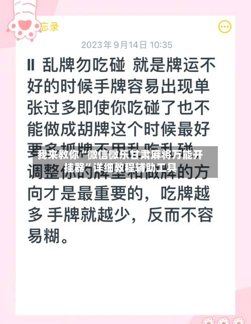 我来教你“微信微乐甘肃麻将万能开挂器	”详细教程辅助工具-第2张图片