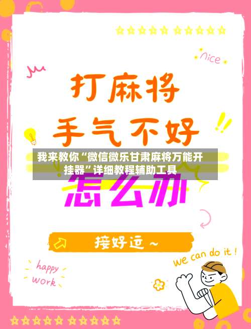 我来教你“微信微乐甘肃麻将万能开挂器”详细教程辅助工具-第3张图片