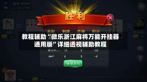 教程辅助“微乐浙江麻将万能开挂器通用版”详细透视辅助教程-第1张图片