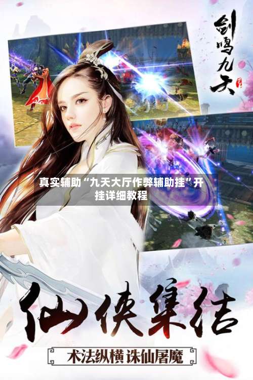 真实辅助“九天大厅作弊辅助挂”开挂详细教程-第1张图片