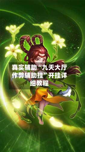 真实辅助“九天大厅作弊辅助挂	”开挂详细教程-第3张图片