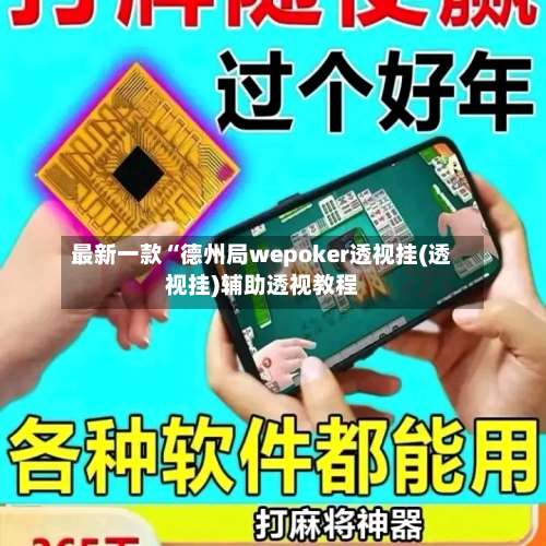 最新一款“德州局wepoker透视挂(透视挂)辅助透视教程-第2张图片