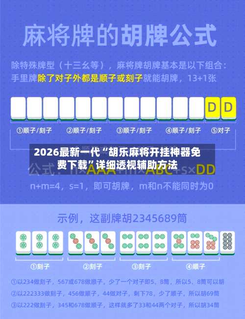 2026最新一代“胡乐麻将开挂神器免费下载”详细透视辅助方法-第1张图片