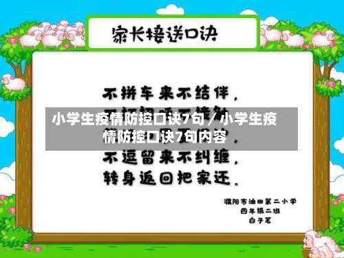 小学生疫情防控口诀7句/小学生疫情防控口诀7句内容-第1张图片