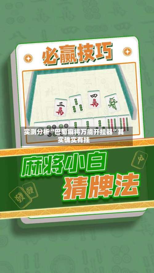 实测分析“巴蜀麻将万能开挂器”其实确实有挂-第1张图片