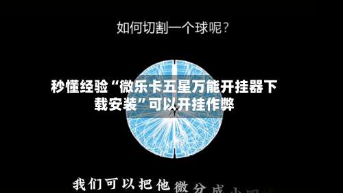 秒懂经验“微乐卡五星万能开挂器下载安装”可以开挂作弊-第1张图片