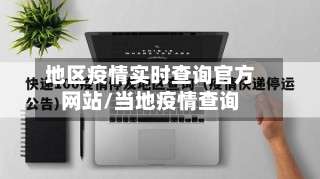 地区疫情实时查询官方网站/当地疫情查询-第2张图片